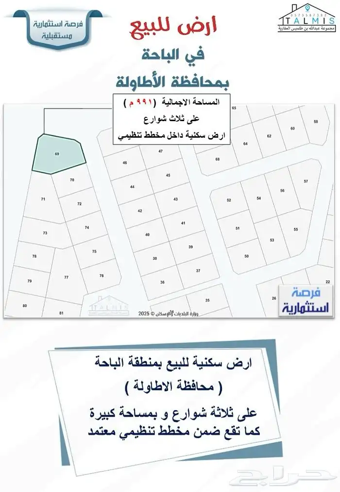 ارض للبيع في الباحة   الاطاولة على ثلاث شوارع مساحة 991 م 0