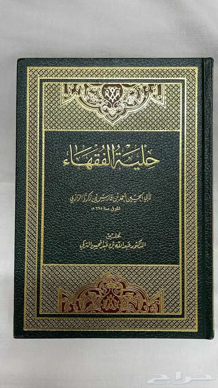 كتاب حلية الفقهاء 6