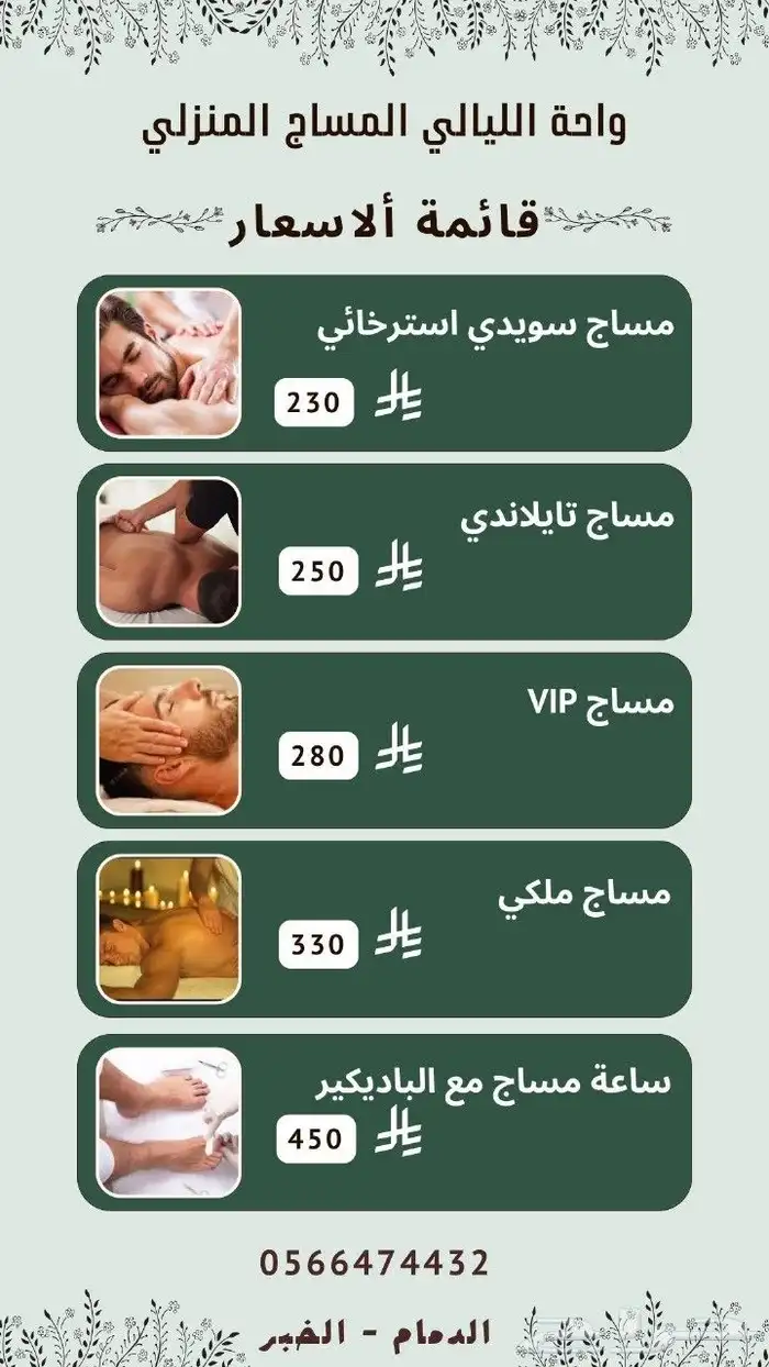 واحة الليالي لخدمات المساج المنزليه والفندقية 0