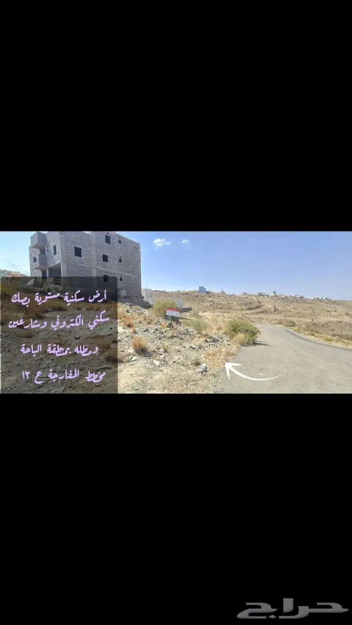 للبيع أرض سكنية موقع مميز منطقة الباحة مخطط المنار ح13 6