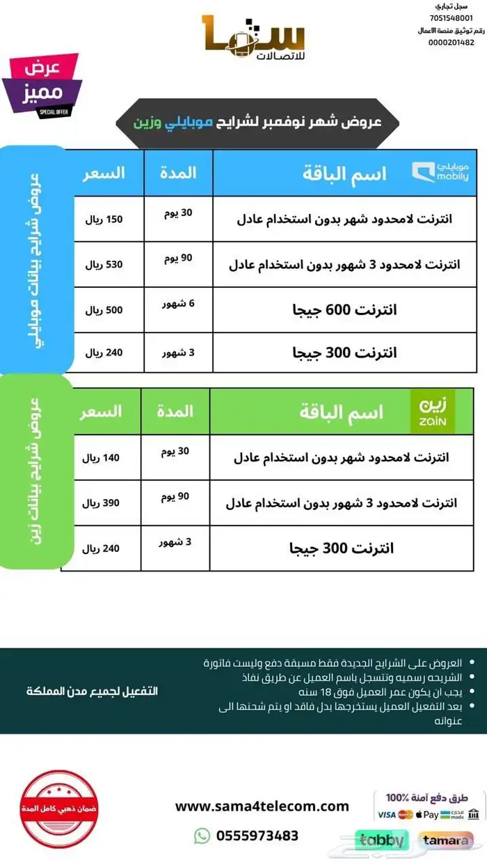 شرائح موبايلي وزين ارخص الاسعار 0
