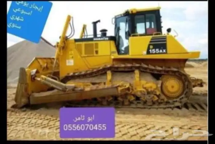 للايجار بلدوزر كوماتسو155 نعمل في جميع أنحاء المملكة 0