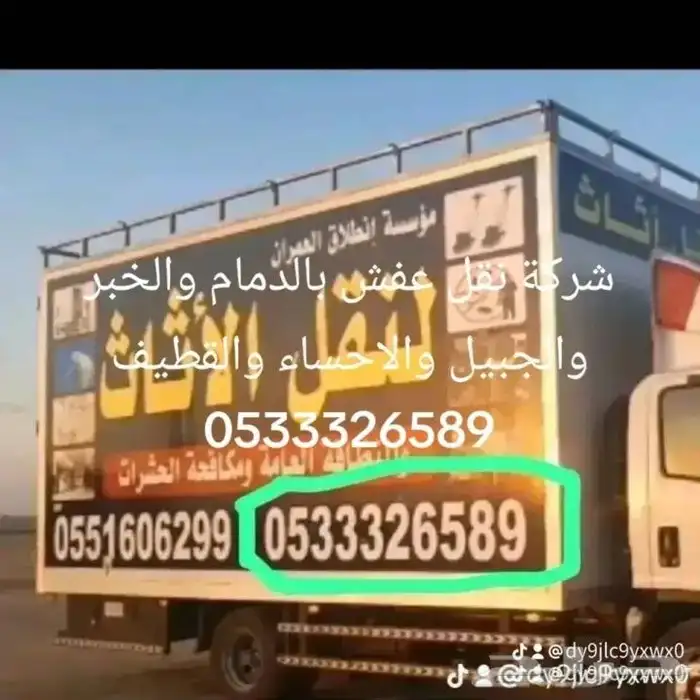 شركة نقل عفش بالدمام والخبر والجبيل والاحساء 0