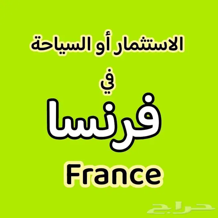 الاستثمار او السياحة في فرنسا و اوروبا 0