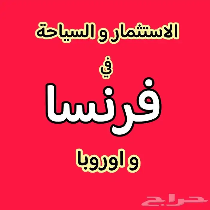 الاستثمار والسياحة في فرنسا 0