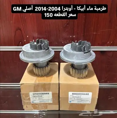 فلنجات أماميه - طرمبة ماء أبيكا - أوبترا أصلي GM index