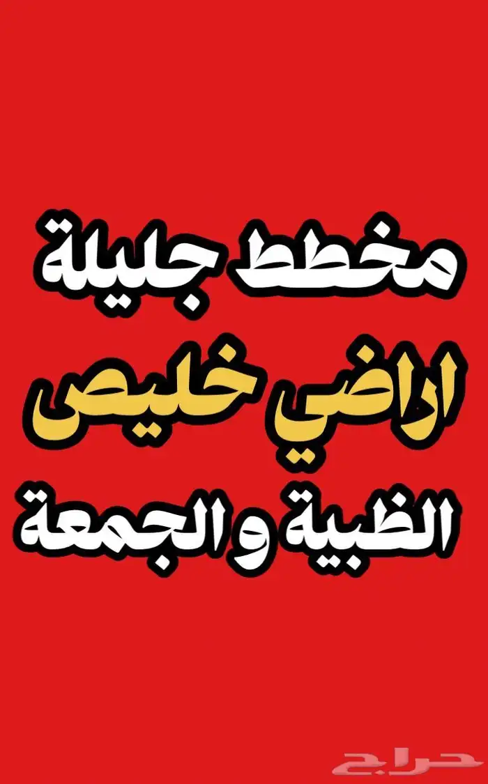 ارض للبيع خليص مخطط الظبية والجمعة و جليلة عسفان الغولا غران 0