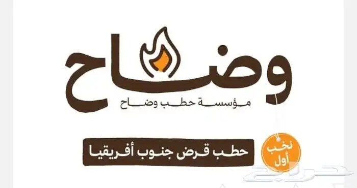 حطب قرض أفريقي 0