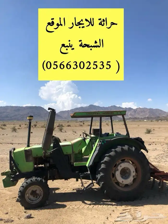 حراثه للإيجار الموقع الشبحة وينبع 0