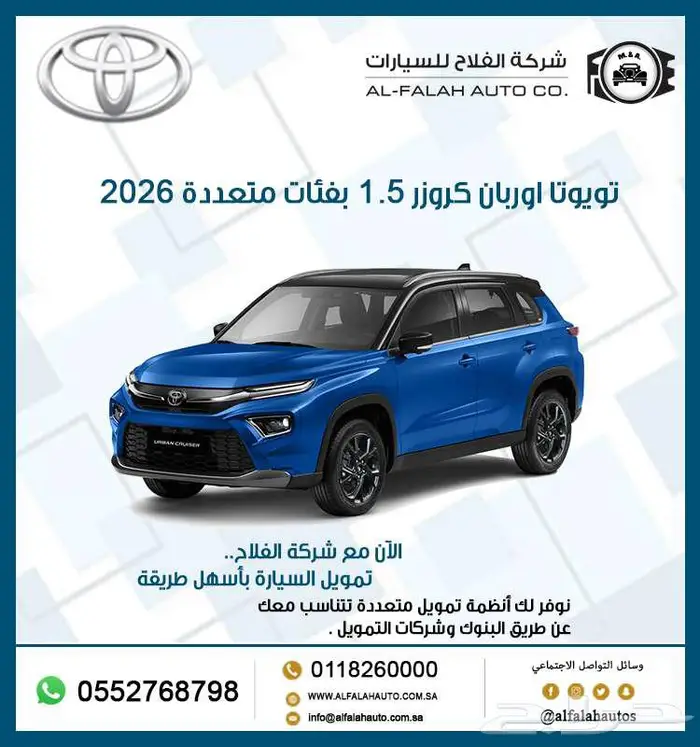 تويوتا اروبان كروزر 1.5 بفئات متعددة موديل 2026 0