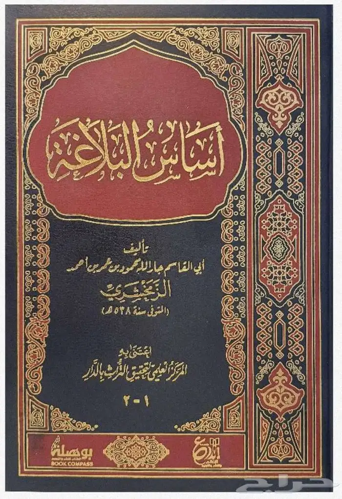 كتاب اساس البلاغة للزمخشري 0
