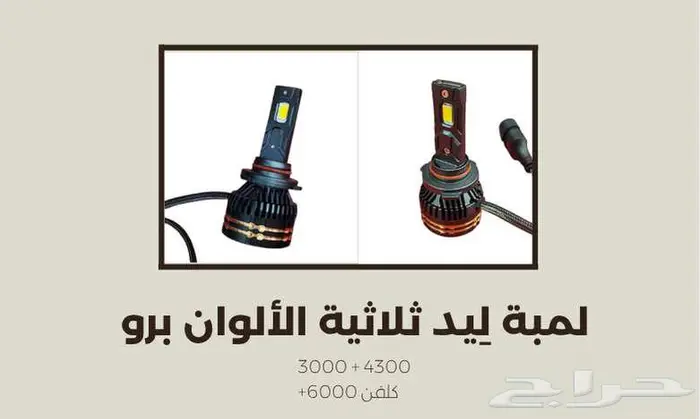 ليد ثلاث في واحد اخر اصدارات لمبات الليد 0