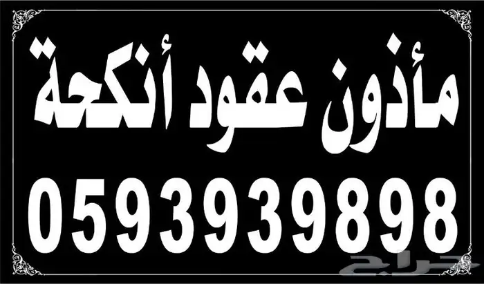 مأذون شرعي 0