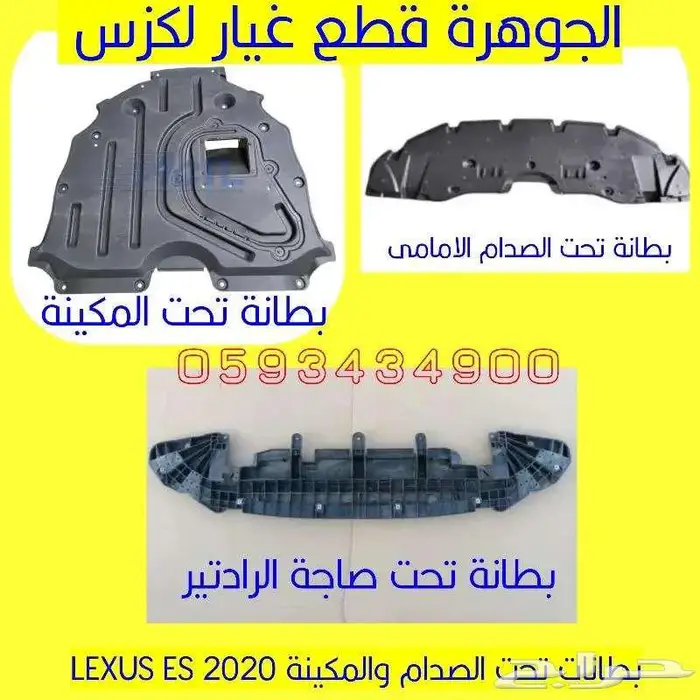 بطانات تحت الصدام جددي تجارى لكزس LEXUS ES 2019 0
