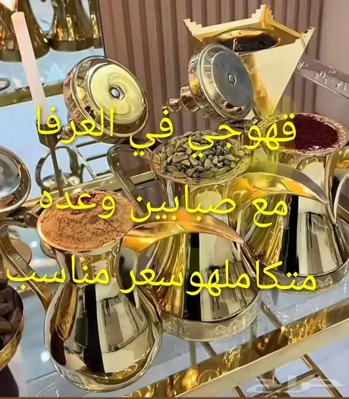 قهوجي الطايف العرفا الحويه عشيره الواصليه صاموده الجفر رحاب 1