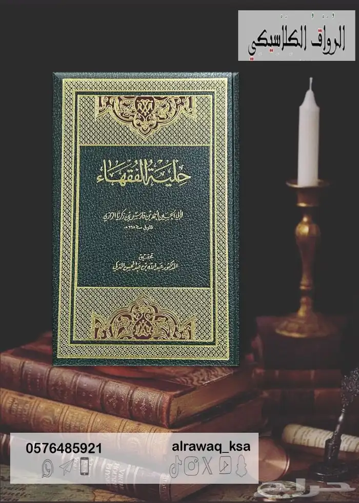 كتاب حلية الفقهاء 0