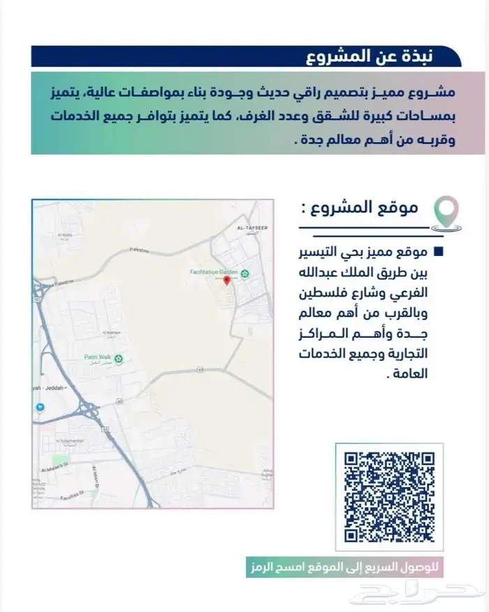 مشروع شقق للبيع بجدة حي التيسير 6