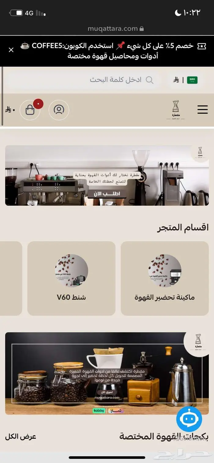 موقع أدوات قهوة جاهز للبيع بتصميم احترافي و جاهز للتشغيل 1