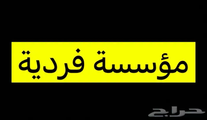 عندي مؤسسة الي يبي ينقل عليها يكلمني 0