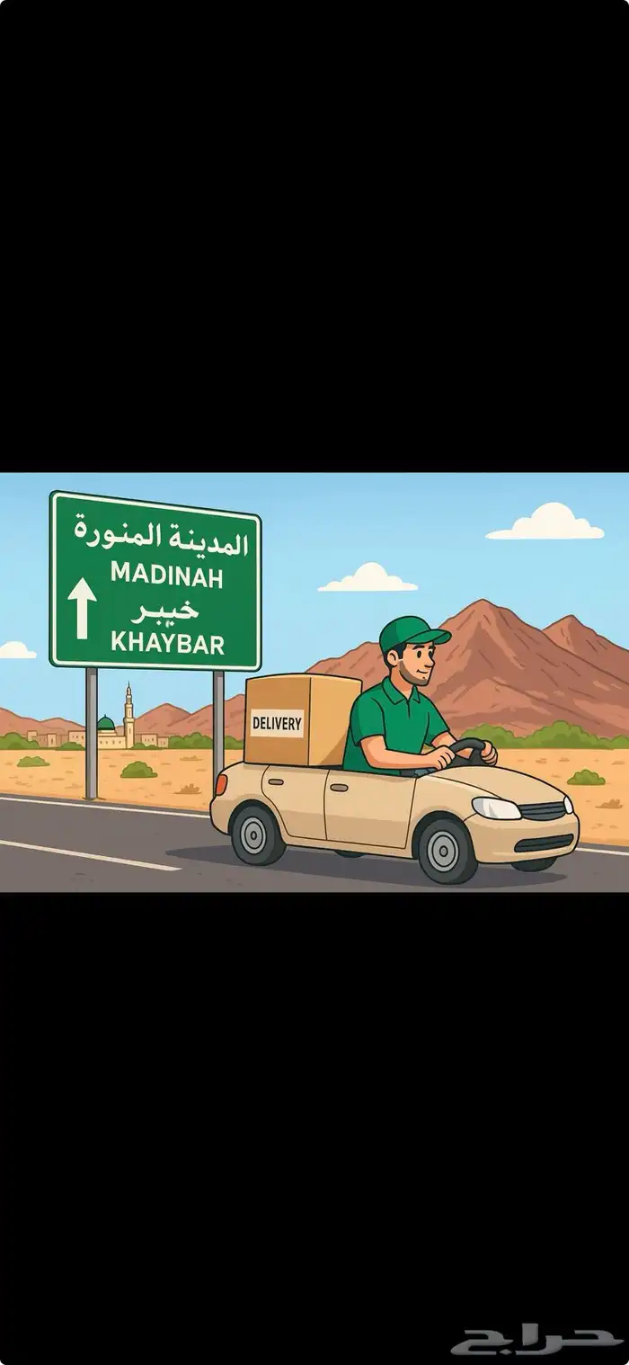 خدمة تحميل ونقل طلبات من المدينة المنورة الى خيبر يومي 0