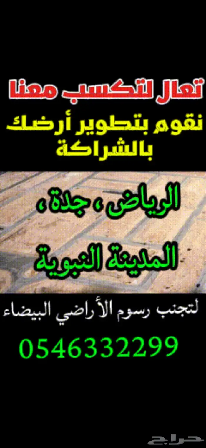 نقبل الشراكة منك الأرض ومنا التطوير ويوجد خيار آخر 1