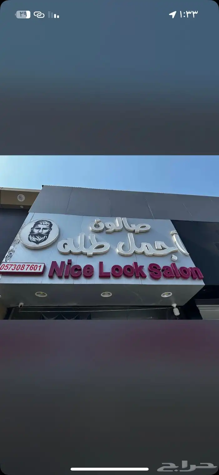 محل حلاقة للتقبيل ممتاز 1