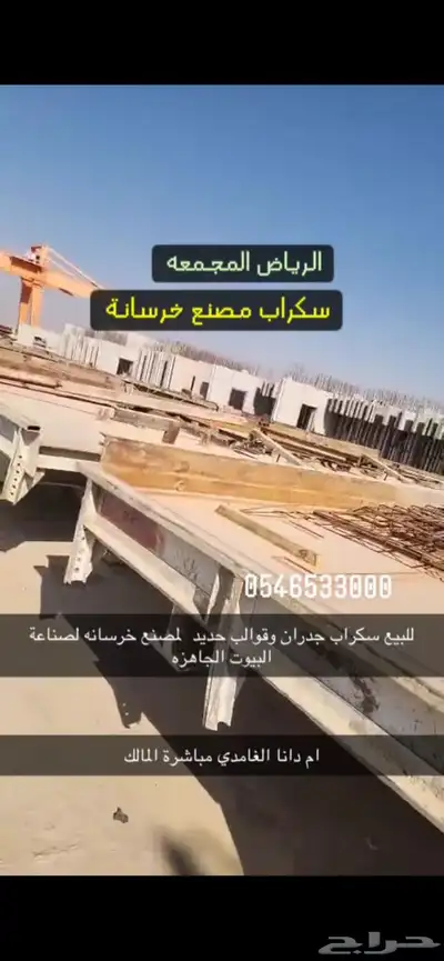 للبيع سكراب مصنع خرسانه وقوالب حديد index
