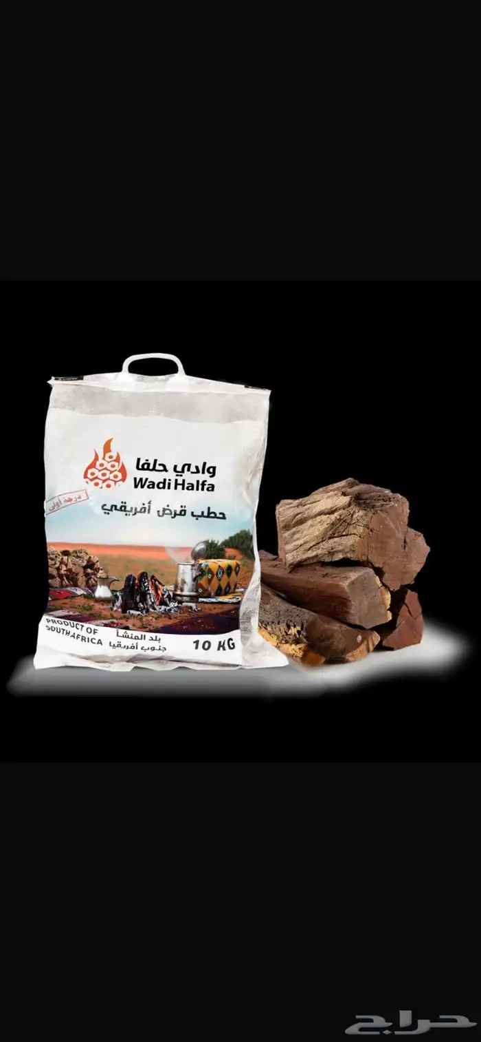 حطب وادي حلفه 0