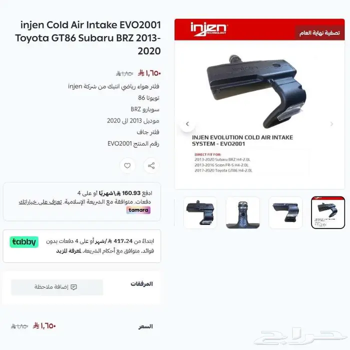 تويوتا 86 فلتر هواء انتيك injen م 2013-2020 عرض نهاية العام 0