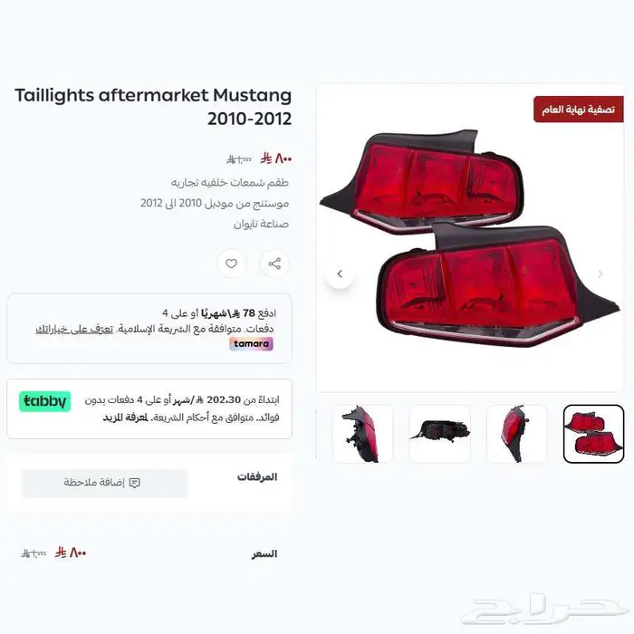 موستنج اسطبات خلفيه Raxiom موديل 2010-2012 عرض نهاية العام 0