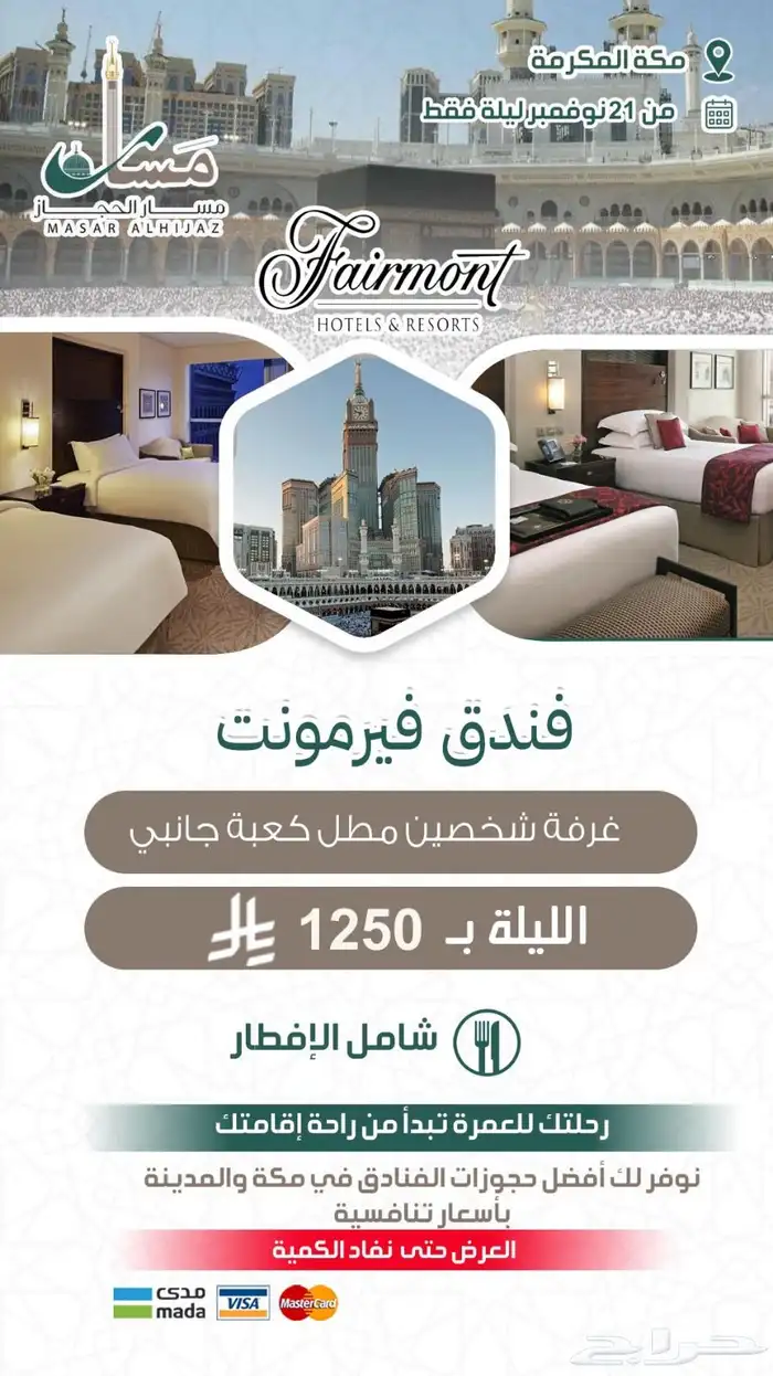 عروض ابراج الساعة بمكة المكرمة 6