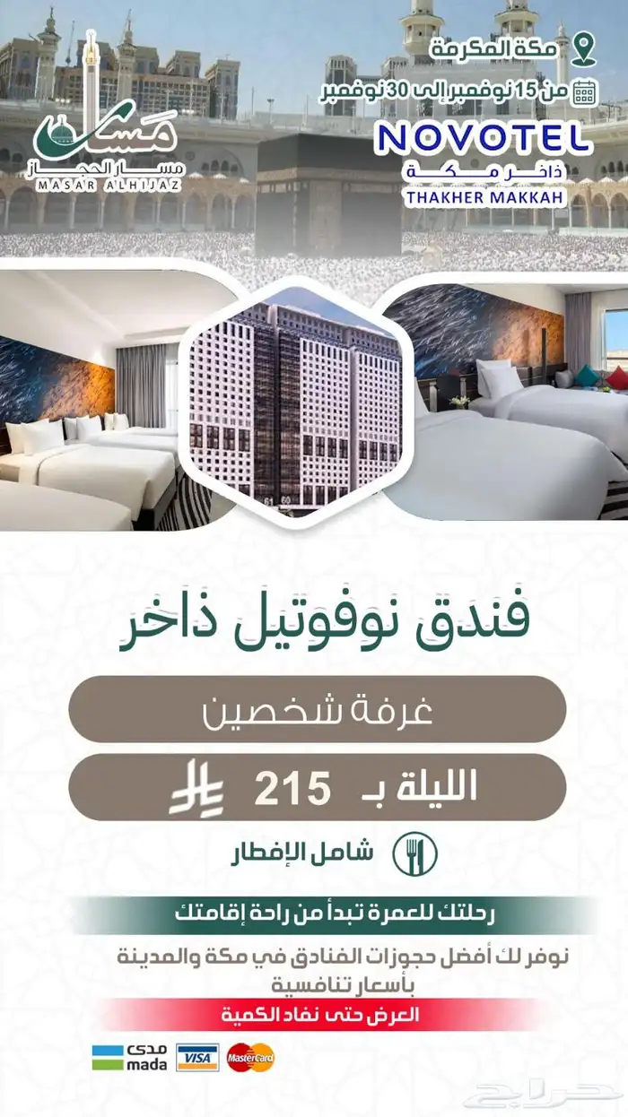 عروض ابراج الساعة بمكة المكرمة 3