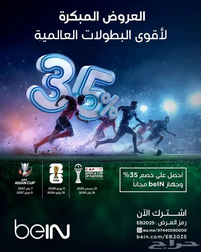 عروض بى ان bein خصم 35 باقه قمه كاس العالم 0