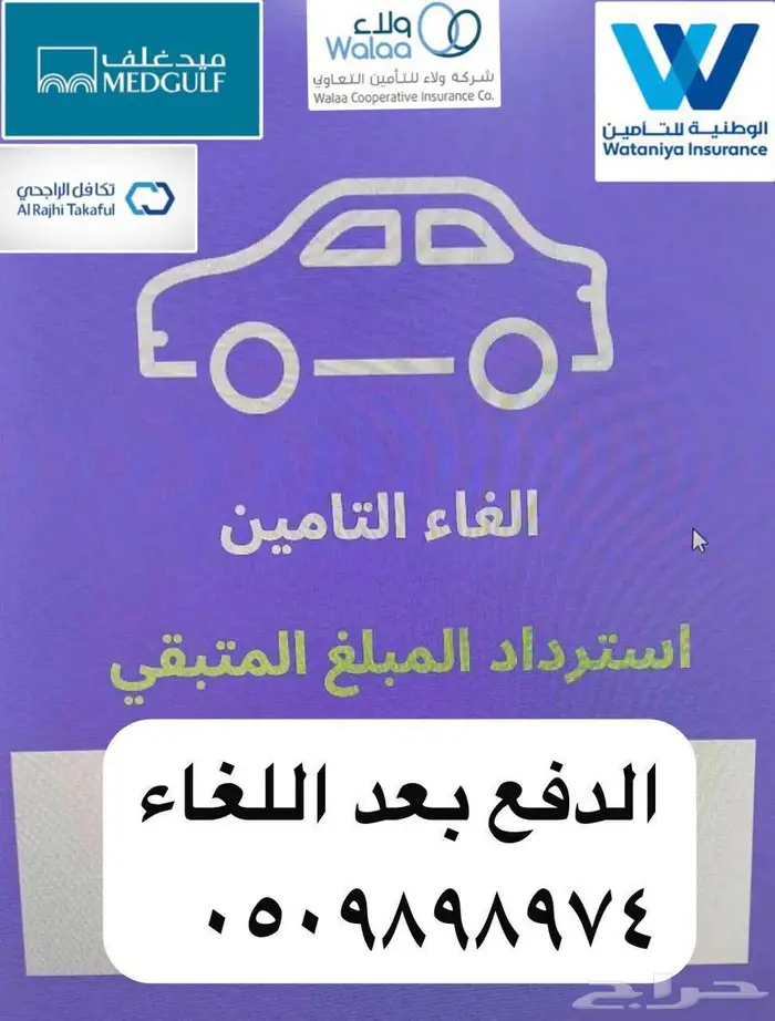 الغاء تامين مركبات 0