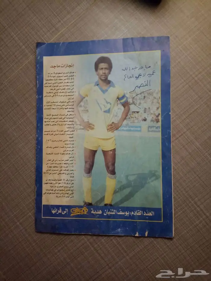 كتيب صغير قديم للاعب الكبير ماجد عبد الله بمناسبة اعتزاله 4