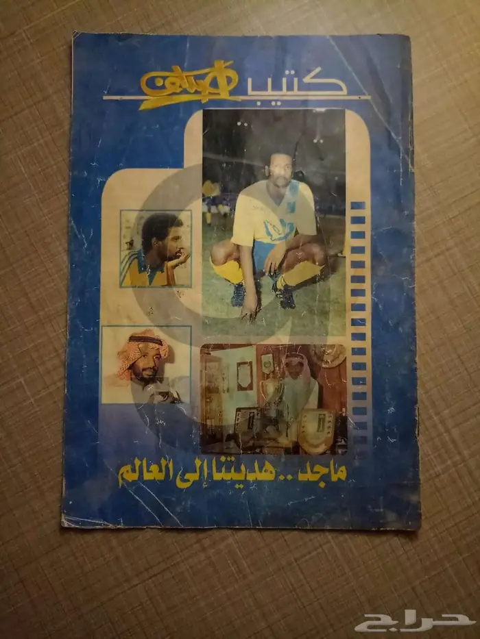 كتيب صغير قديم للاعب الكبير ماجد عبد الله بمناسبة اعتزاله 0
