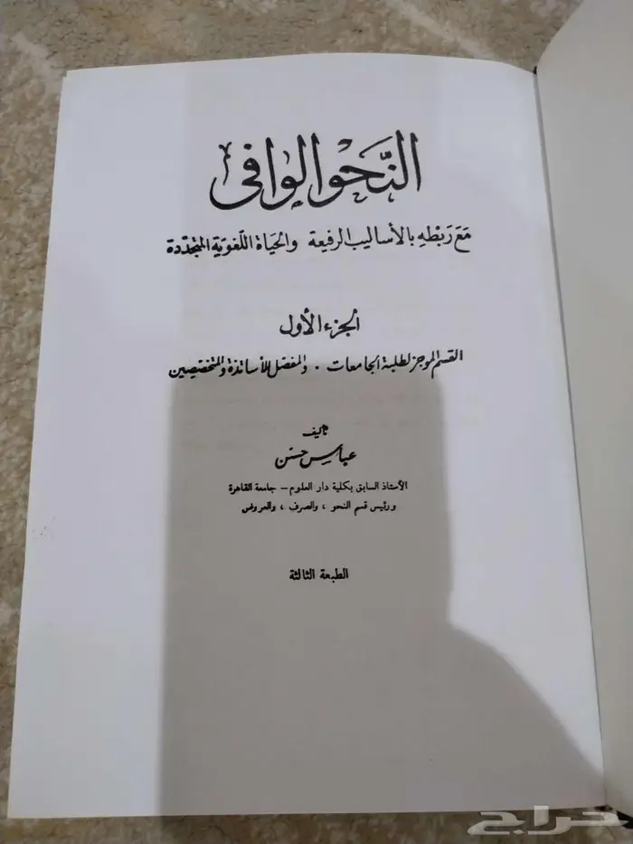 كتاب النحو الوافي 1