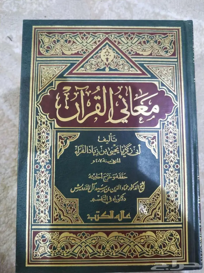 معاني القرآن 1