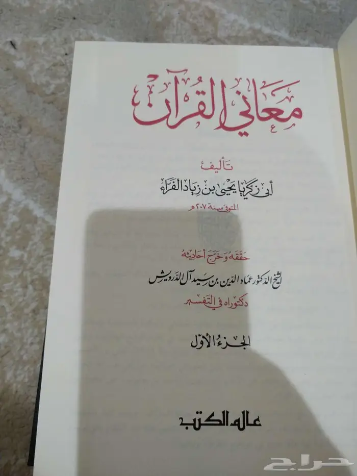 معاني القرآن 5