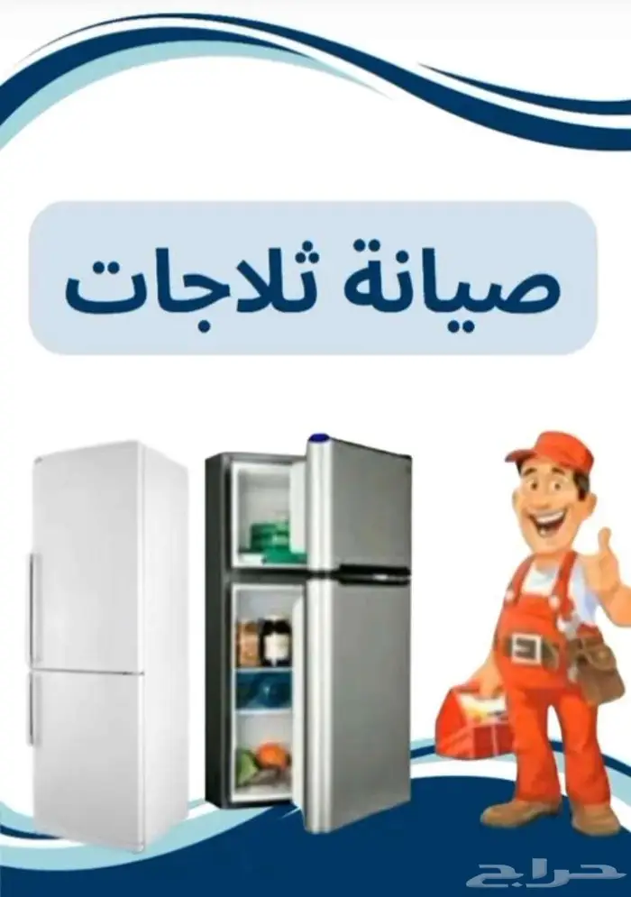 تصليح ثلاجات 0