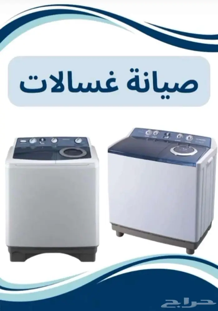 تصليح غسالات 0