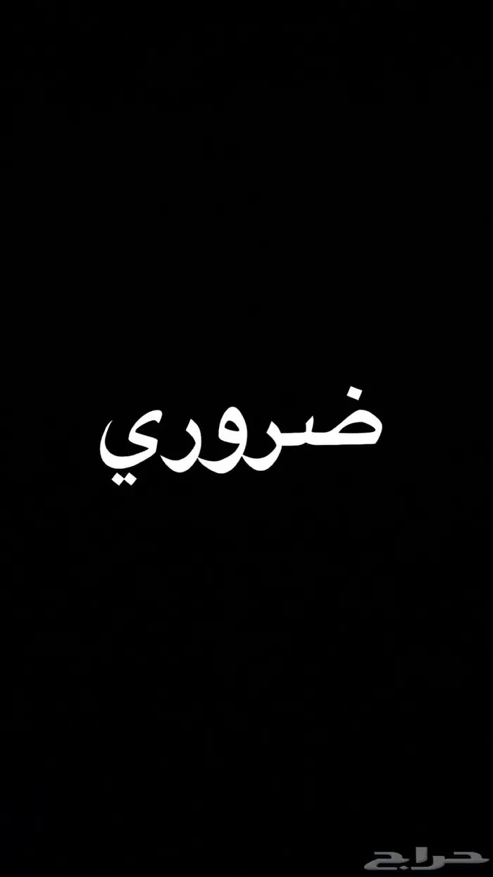 طلب شقه مكه ضروري 0