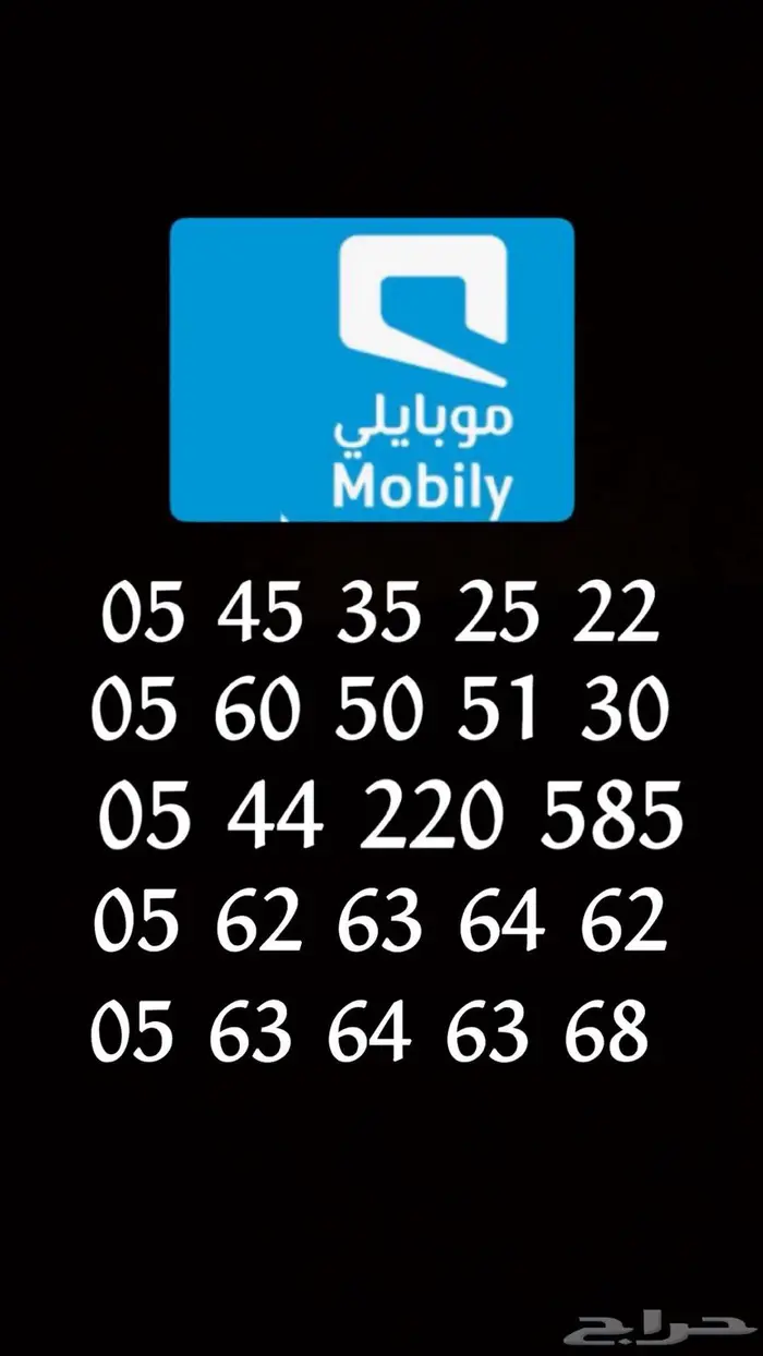 ارقام موبايلي مميزه 1