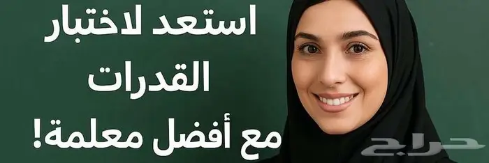 معلمه قدرات متميزه 0