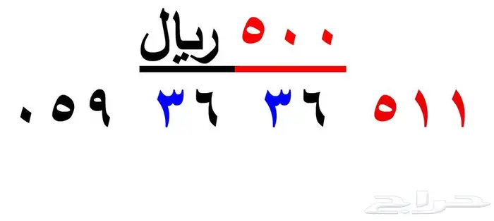ارقام سوا شحن (511) و (505) 2
