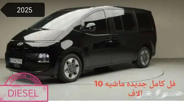 ستاريا فل 2025 ديزل بطاقه جمركية 0