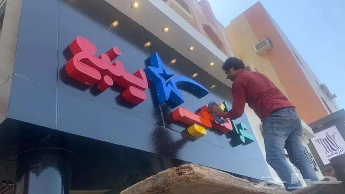 لوحة محل حروف بارزة (مضيئة) 2