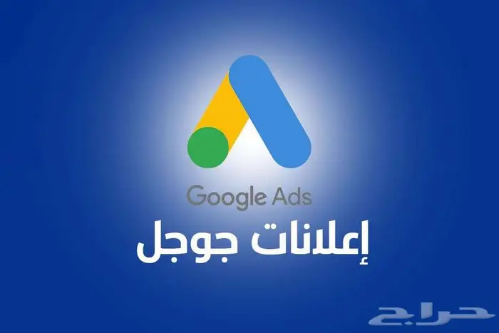 خدمات اعلانات جوجل الاحترافيه 0