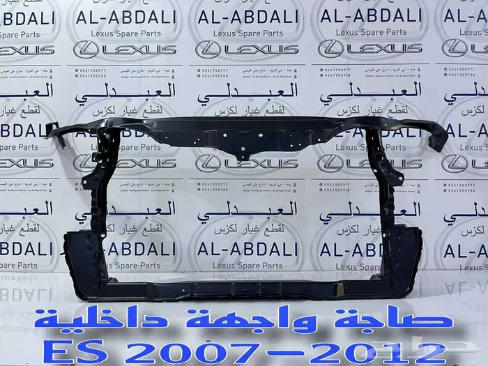 صاجة واجهة داخلية حديد لكزس LEXUS ES 2007-2012 0