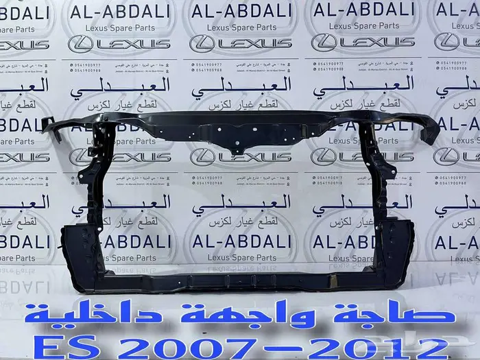 صاجة واجهة داخلية حديد لكزس LEXUS ES 2007-2012 1